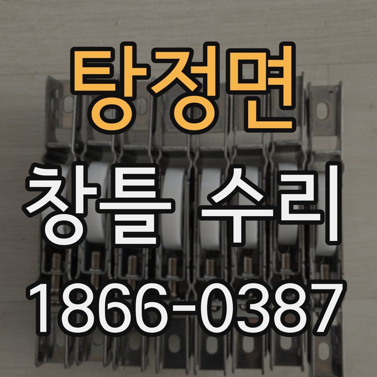 탕정면 창틀 수리