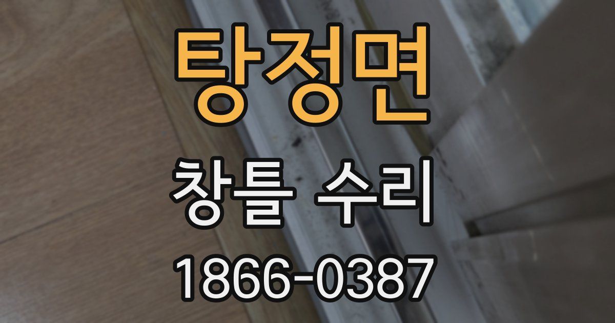 탕정면 창틀 수리