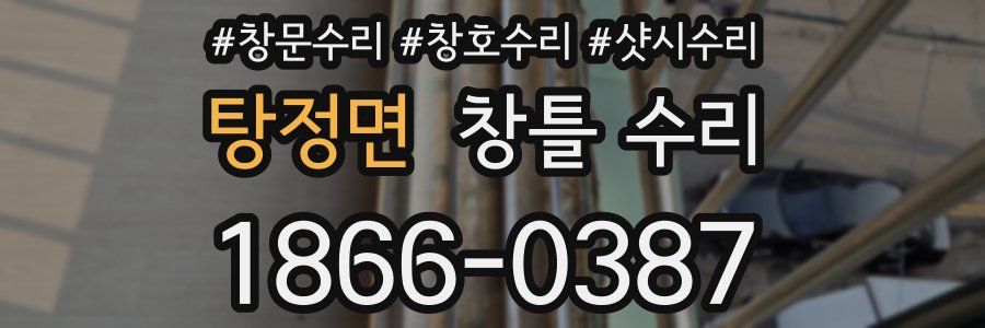 탕정면 창틀 수리