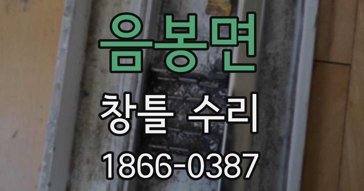 음봉면 창틀 수리