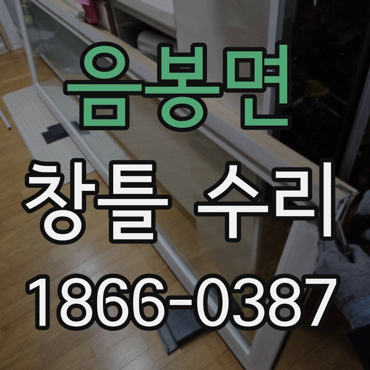 음봉면 창틀 수리