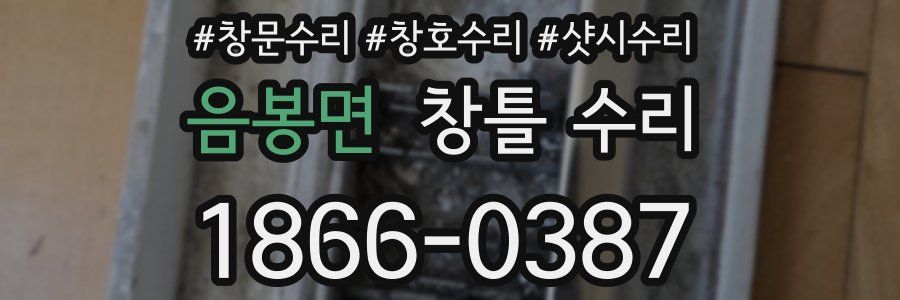 음봉면 창틀 수리