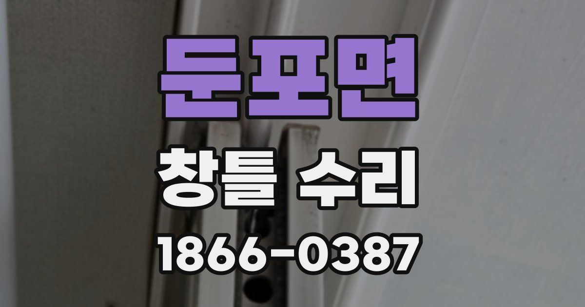 둔포면 창틀 수리