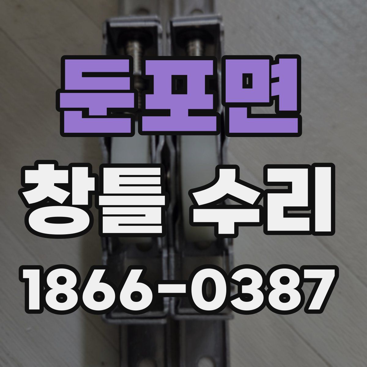 둔포면 창틀 수리