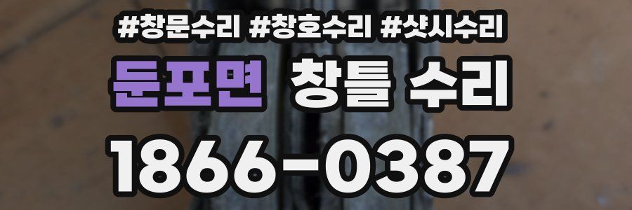 둔포면 창틀 수리