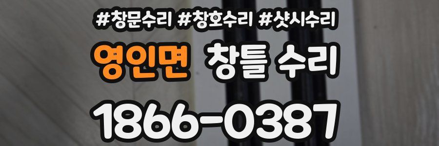 영인면 창틀 수리