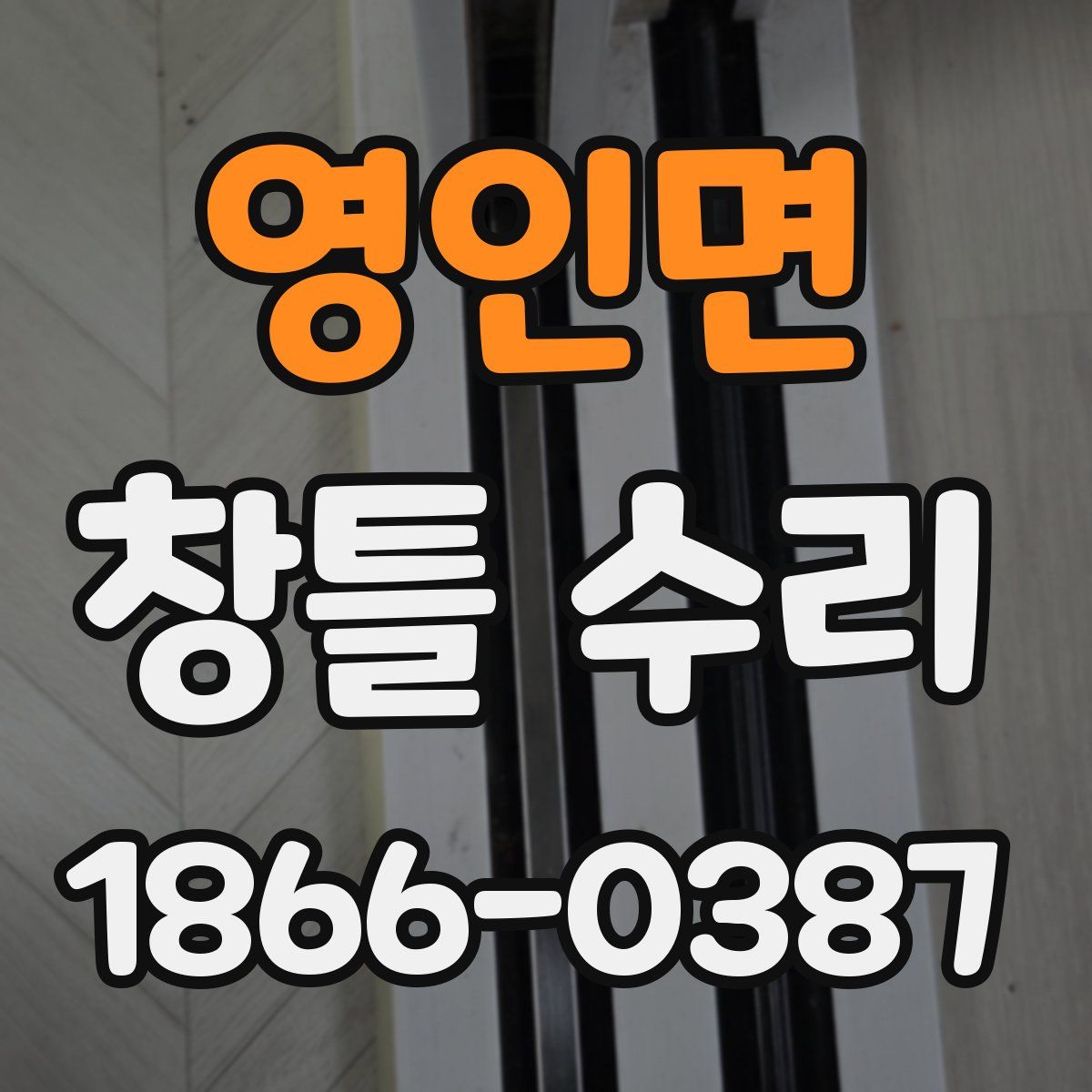 영인면 창틀 수리