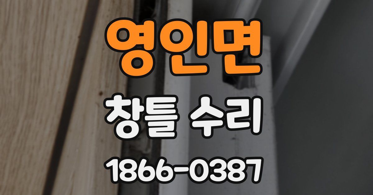 영인면 창틀 수리