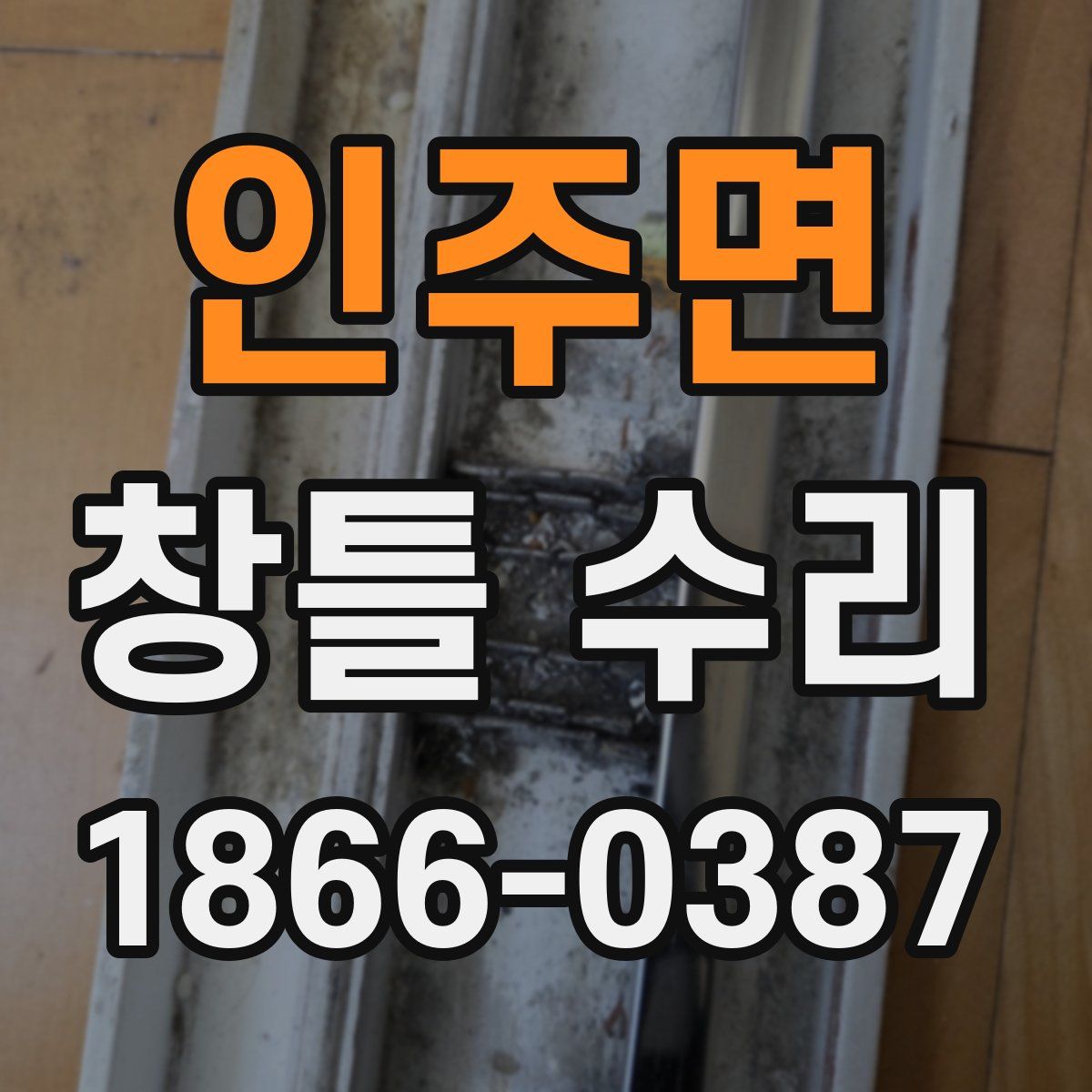 인주면 창틀 수리