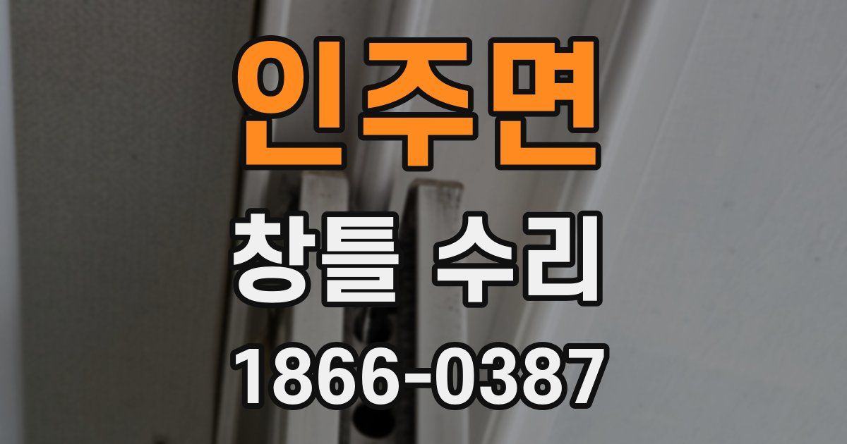 인주면 창틀 수리