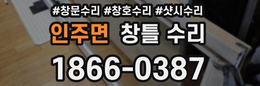 인주면 창틀 수리