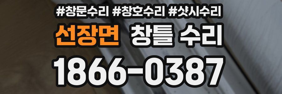 선장면 창틀 수리
