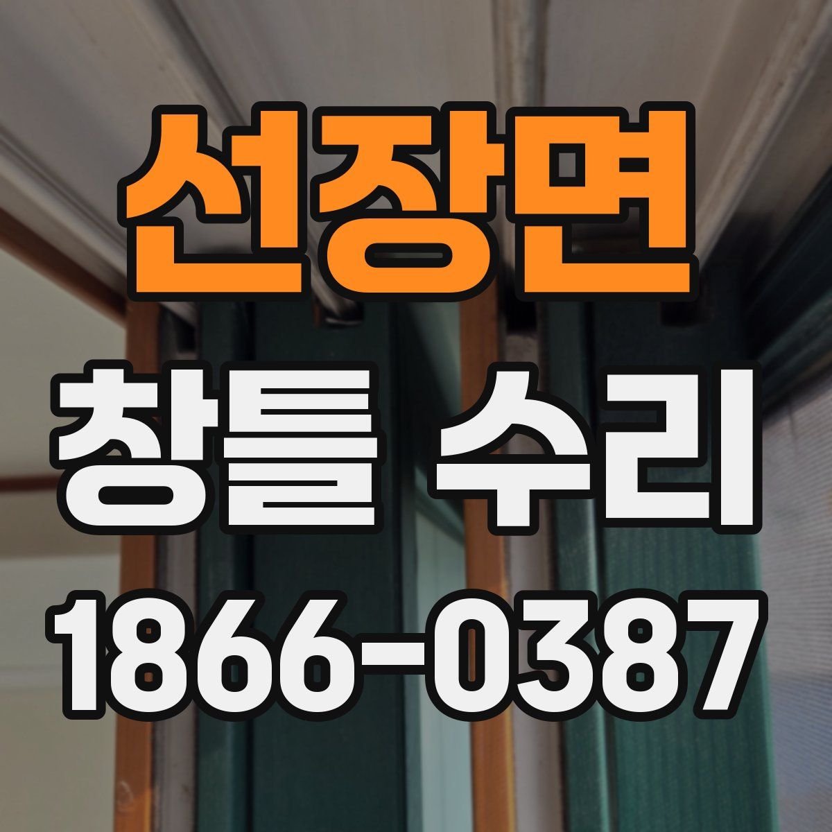 선장면 창틀 수리