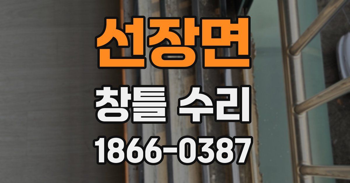 선장면 창틀 수리