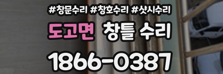 도고면 창틀 수리