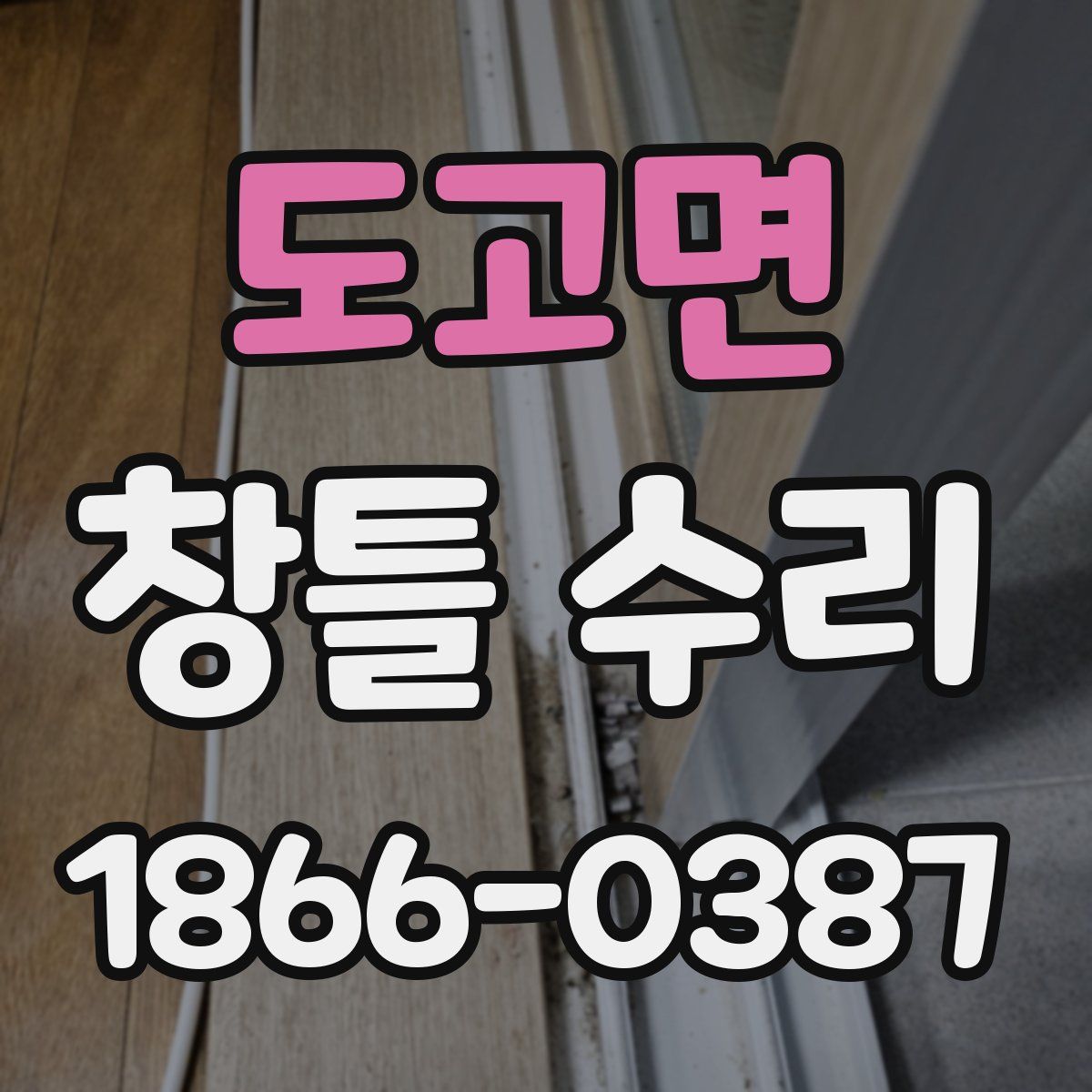도고면 창틀 수리