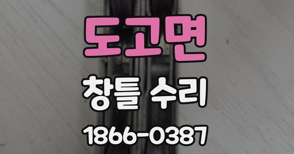 도고면 창틀 수리