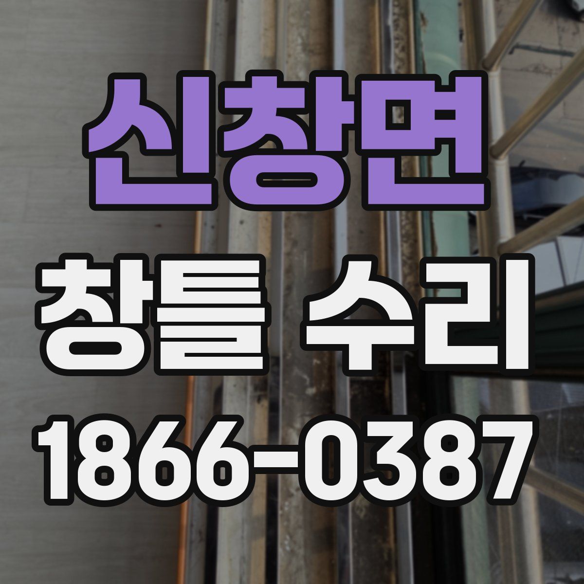 신창면 창틀 수리