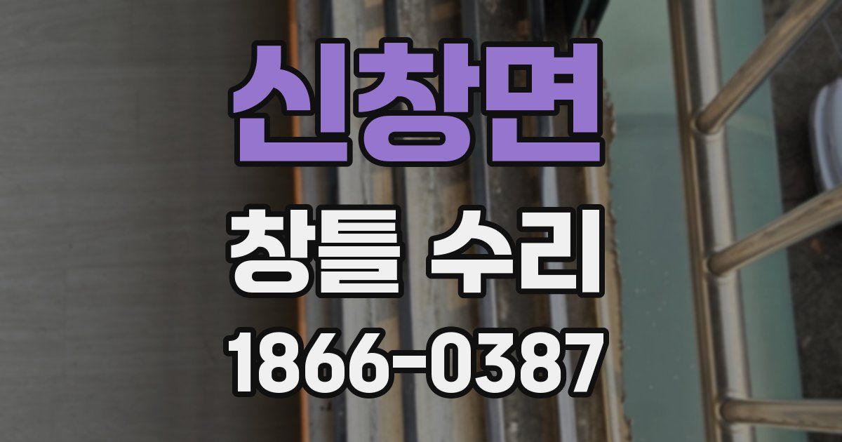 신창면 창틀 수리
