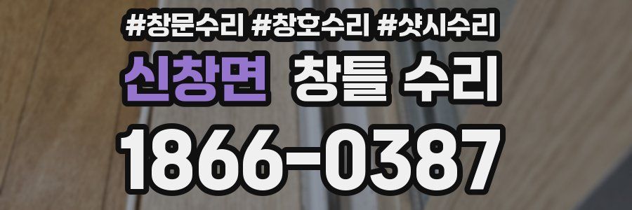 신창면 창틀 수리