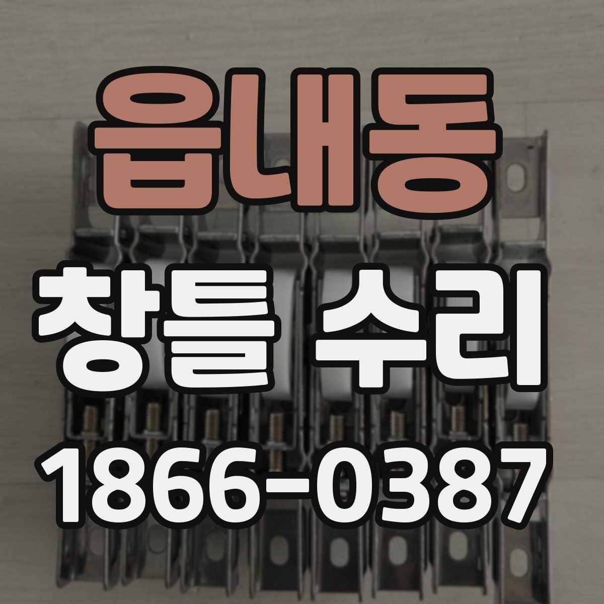 읍내동 창틀 수리 후 사용하기 편한지 점검하는 방법
