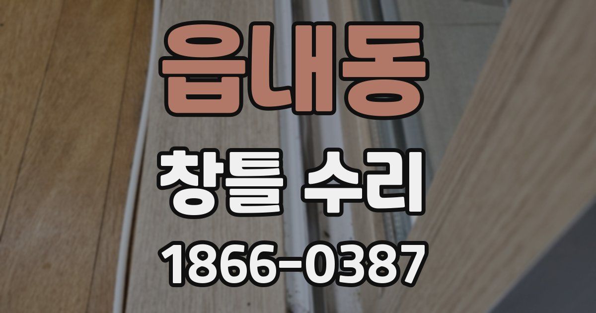 읍내동 창틀 수리
