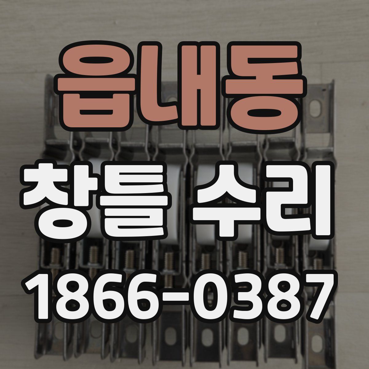 읍내동 창틀 수리