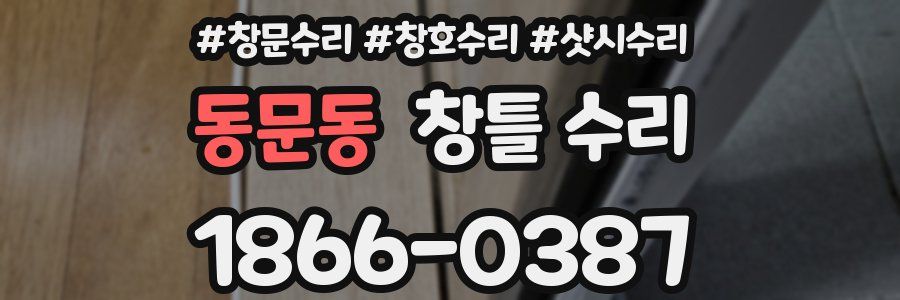 동문동 창틀 수리