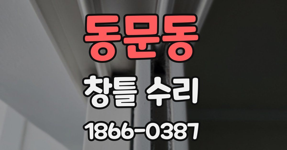 동문동 창틀 수리