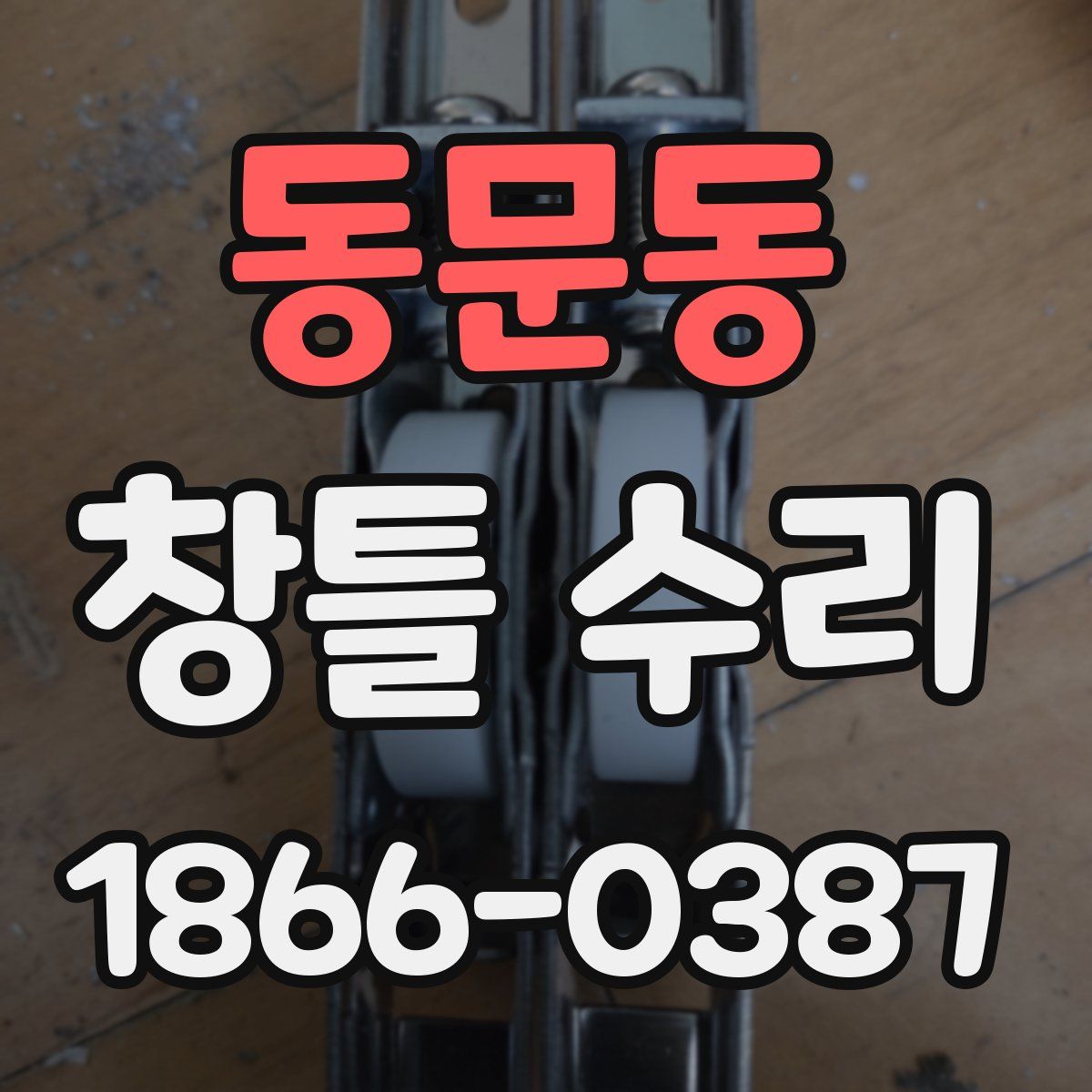 동문동 창틀 수리
