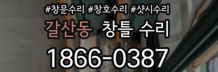 갈산동 창틀 수리