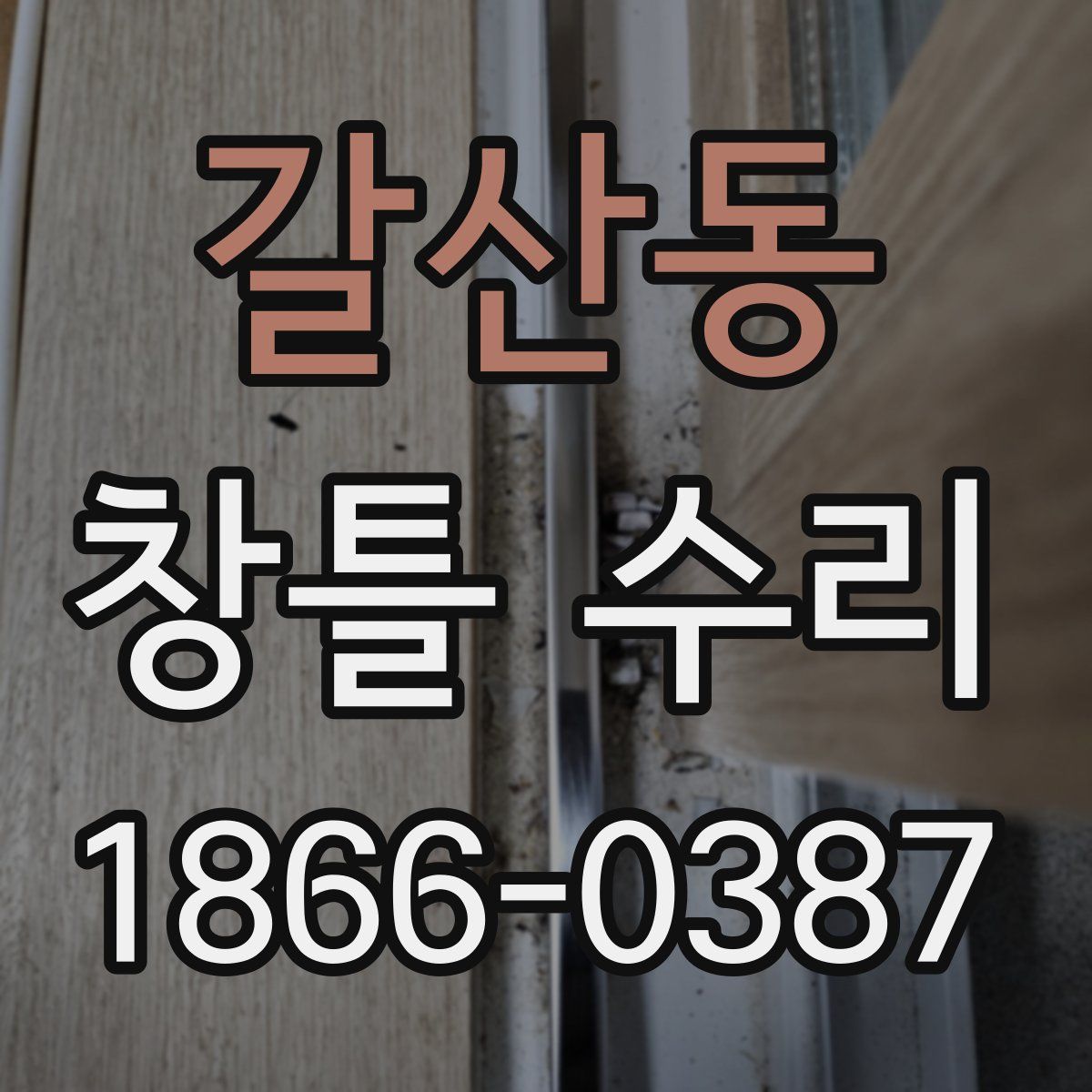 갈산동 창틀 수리
