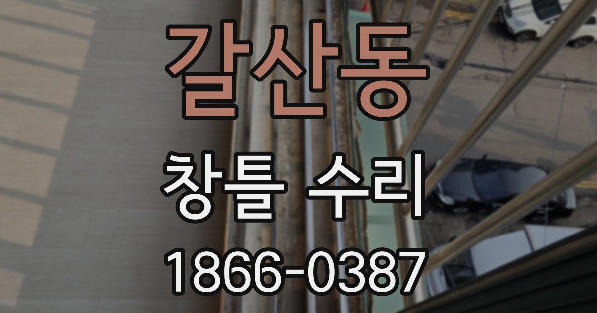 갈산동 창틀 수리