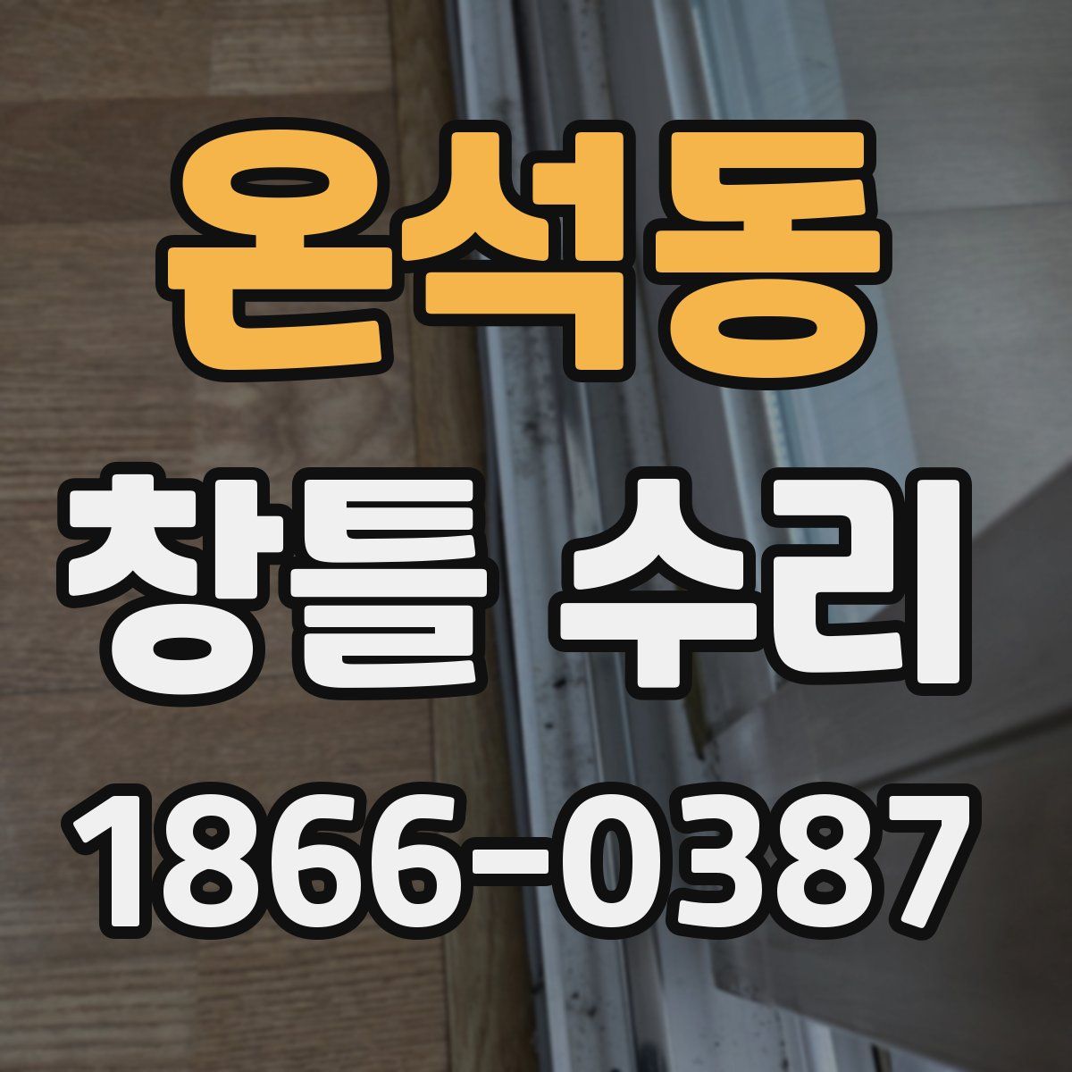 온석동 창틀 수리