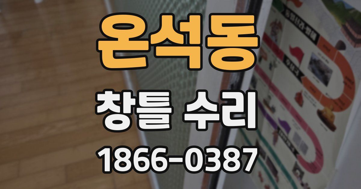 온석동 창틀 수리