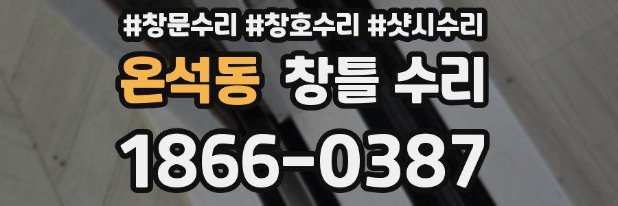 온석동 창틀 수리