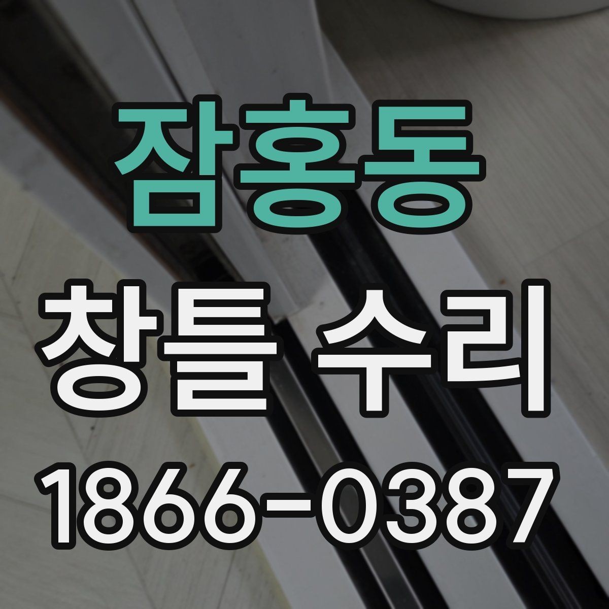 잠홍동 창틀 수리 후 마감 상태 확인 체크포인트