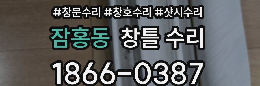 잠홍동 창틀 수리