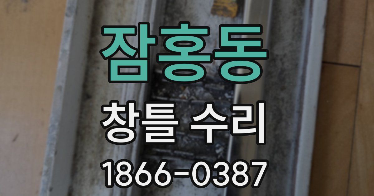 잠홍동 창틀 수리