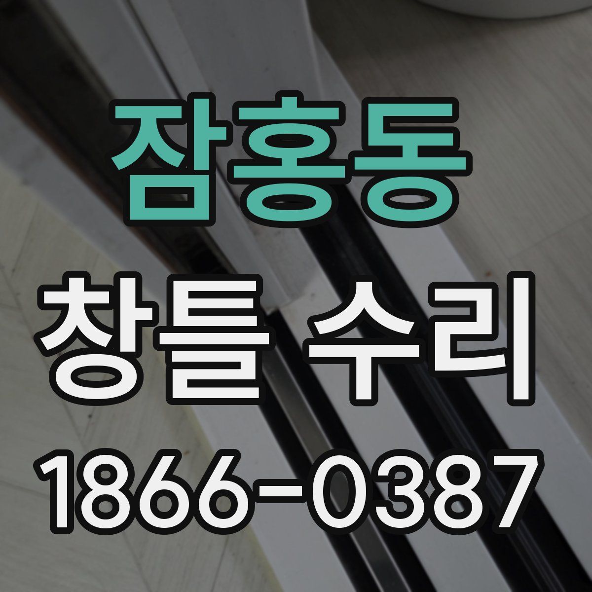 잠홍동 창틀 수리