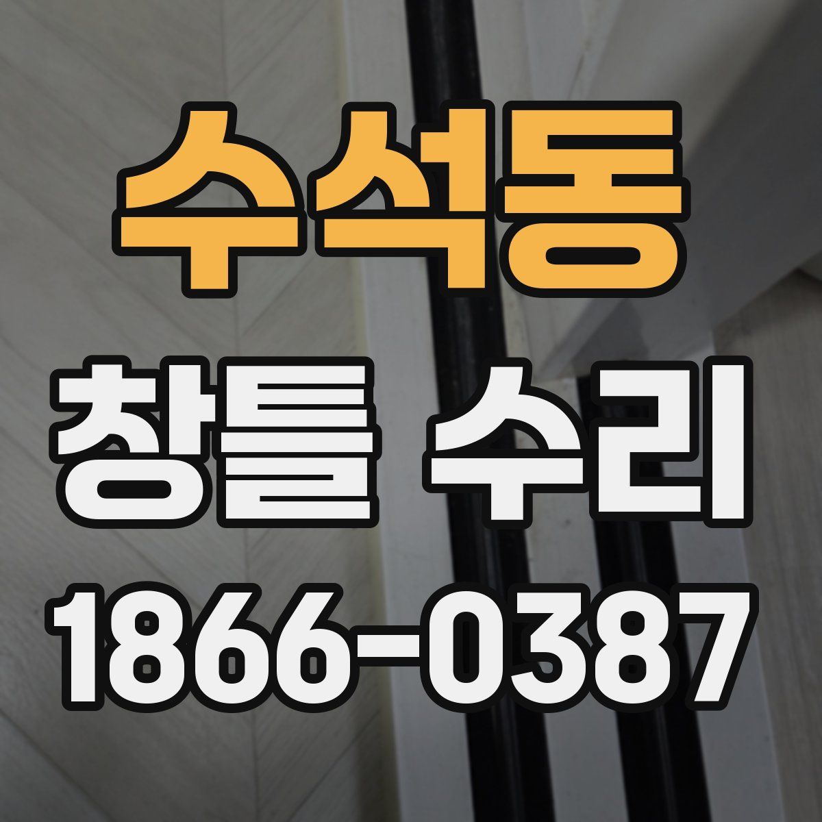 수석동 창틀 수리