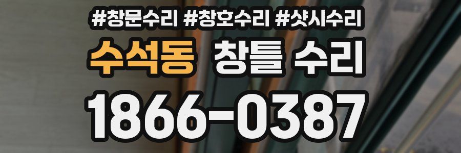 수석동 창틀 수리