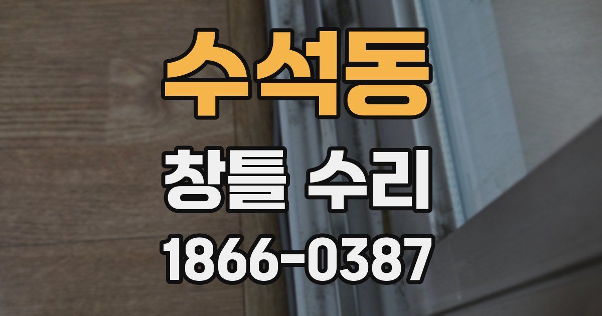 수석동 창틀 수리