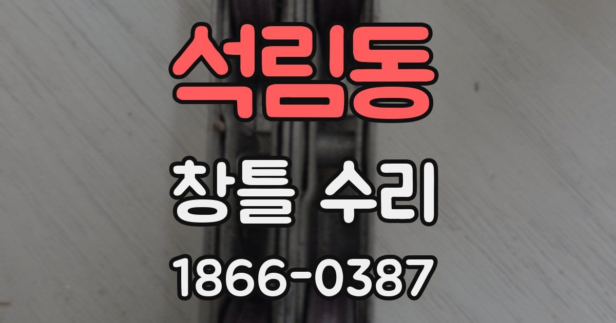 석림동 창틀 수리