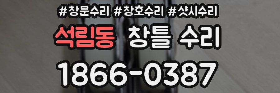 석림동 창틀 수리