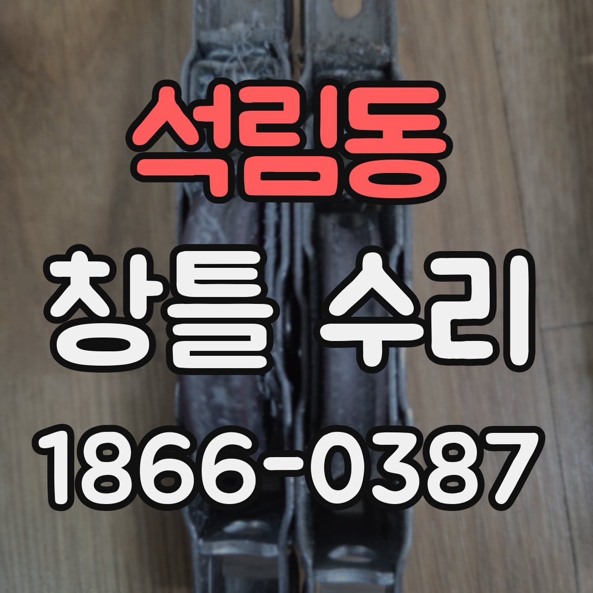 석림동 창틀 수리