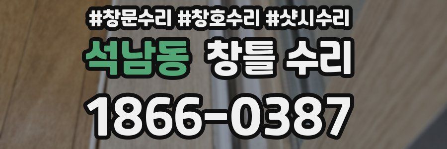 석남동 창틀 수리