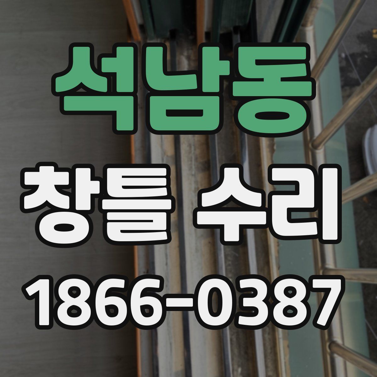 석남동 창틀 수리
