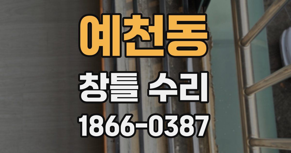 예천동 창틀 수리