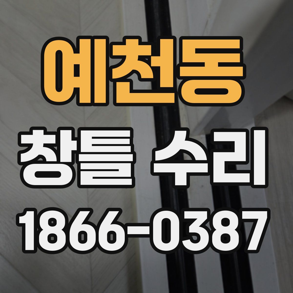 예천동 창틀 수리